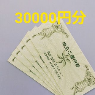 タカキュー(TAKA-Q)の最新 タカキュー 株主優待券 30000円分(ショッピング)