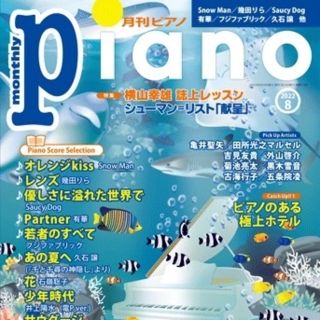 ヤマハ(ヤマハ)の【８月号】【未読】月刊Piano (ピアノ) 2022年 08月号(音楽/芸能)