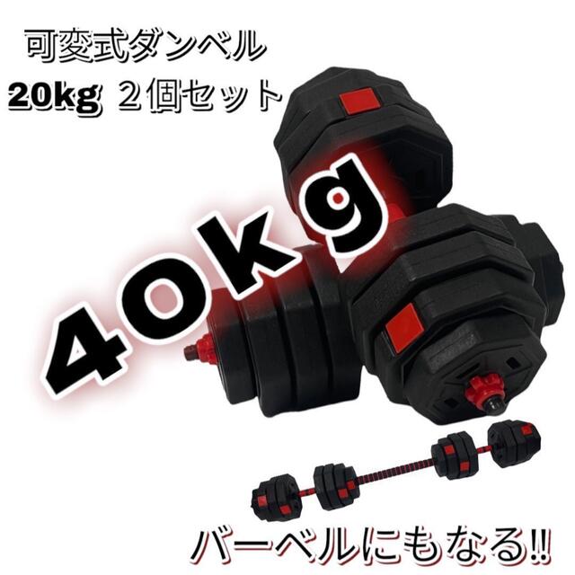 スポーツ/アウトドアダンベル 20kg 2個 計40キロ 可変式 バーベル 筋トレ ダンベルセット