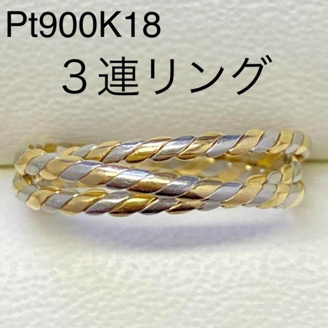 Pt900 K18　3連リング　サイズ約12号　プラチナ　18金　2.2g レディースのアクセサリー(リング(指輪))の商品写真