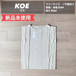 コエ(koe)の【新品未使用】KOE コエ 梨地ノースリーブプルオーバー　フリーサイズ(カットソー(半袖/袖なし))