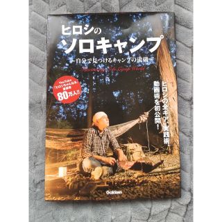 ヒロシのソロキャンプ ～自分で見つけるキャンプの流儀～　本(趣味/スポーツ/実用)