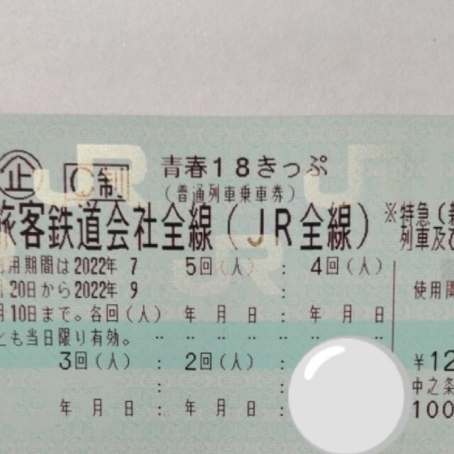 青春18きっぷ 残り4回 8月12日に発送予定です - 鉄道乗車券