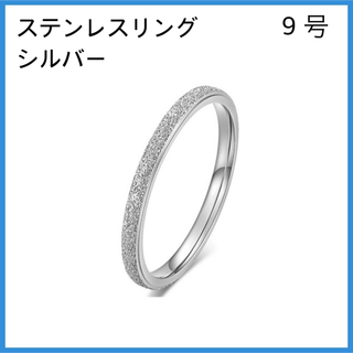[新品] 指輪 ステンレス リング シルバー 約9号(リング(指輪))