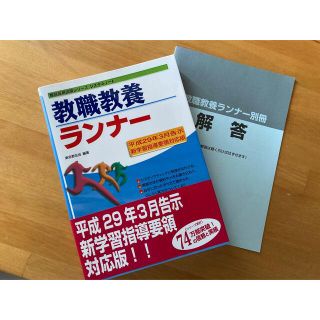 教職教養ランナー ２０２０年度版(資格/検定)