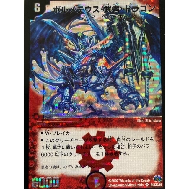 デュエル・マスターズ ボルメテウス武者ドラゴン | corbal.com.ec