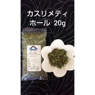 ◼️ カスリメティ 20g ◼️(調味料)