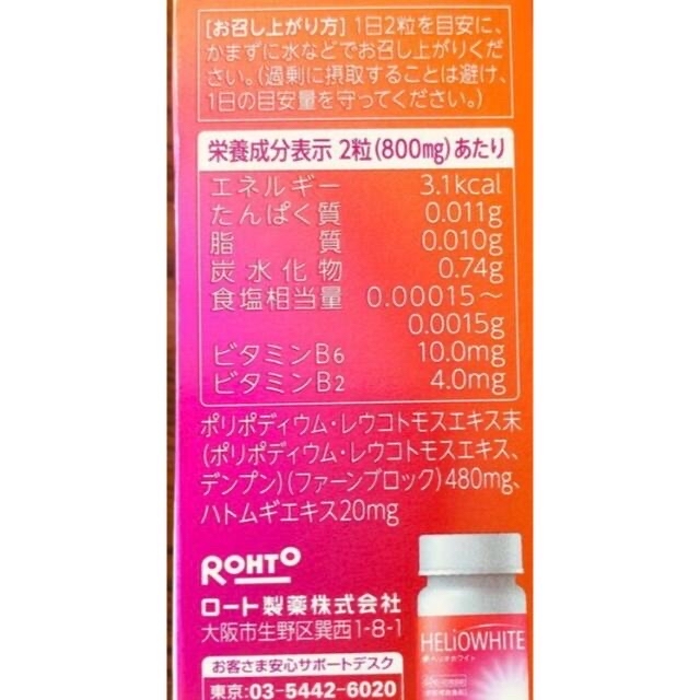 ☀️ロート製薬 ヘリオホワイト 60粒 2個セット☀️