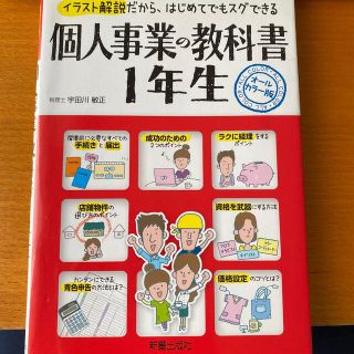 個人事業の教科書１年生 イラスト解説だから、はじめてでもスグできる(その他)