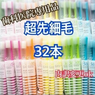 歯科専用 歯ブラシ 超先細毛 32本✕2セット(歯ブラシ/デンタルフロス)