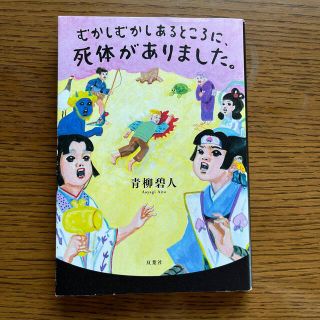 むかしむかしあるところに、死体がありました。(その他)