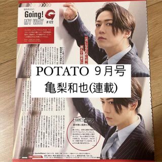 カトゥーン(KAT-TUN)のPOTATO 亀梨和也 KAT-TUN GOing 連載 切り抜き(アート/エンタメ/ホビー)