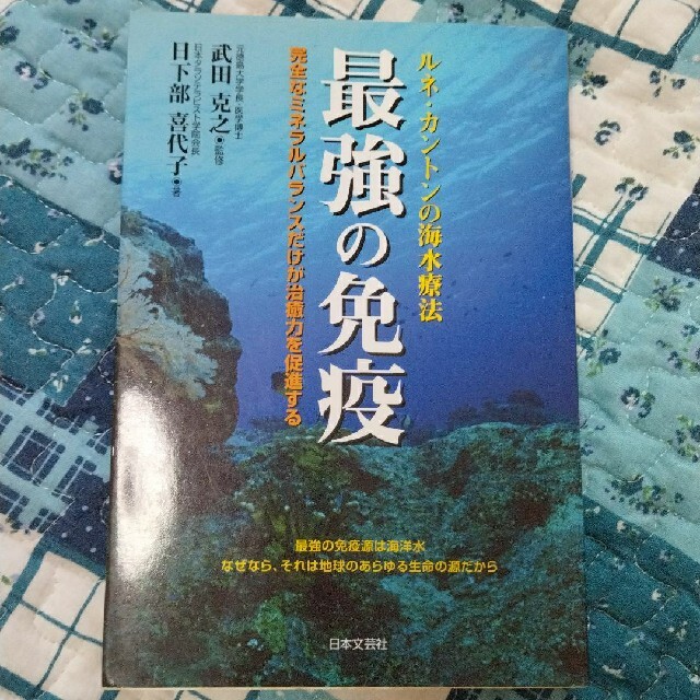 エンタメホビー最強の免疫 ルネ・カントンの海水療法