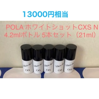 POLA ポーラ ホワイトショットCXS 4.2ml 5本