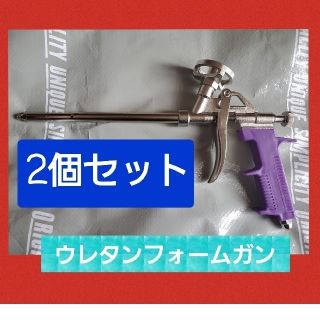 汎用 発砲ウレタンフォーム カートリッジ ガン　２個　新品　断熱　気密(工具/メンテナンス)