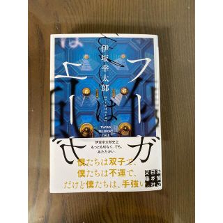 フーガはユーガ(文学/小説)