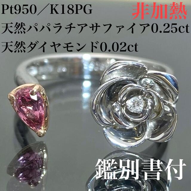 非加熱 】PT950 k18PG 天然 パパラチアサファイア 0.25ct-