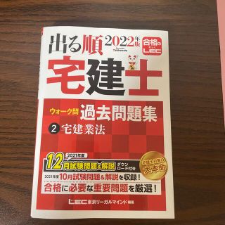 タックシュッパン(TAC出版)の双子パパ様専用 出る順宅建士ウォーク問過去問題集 ２　２０２２年版(資格/検定)