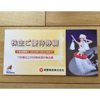 ハワイアンズ　株主ご優待券綴　1冊　株主優待　常磐興産(遊園地/テーマパーク)