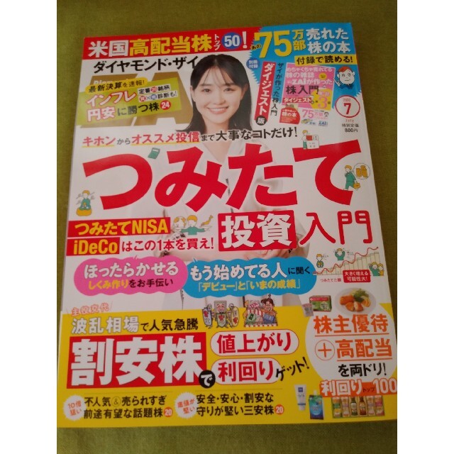 ダイヤモンド社(ダイヤモンドシャ)のダイヤモンド ZAi (ザイ) 2022年 07月号 エンタメ/ホビーの雑誌(ビジネス/経済/投資)の商品写真