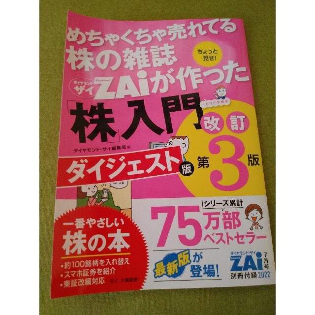 ダイヤモンド社(ダイヤモンドシャ)のダイヤモンド ZAi (ザイ) 2022年 07月号 エンタメ/ホビーの雑誌(ビジネス/経済/投資)の商品写真