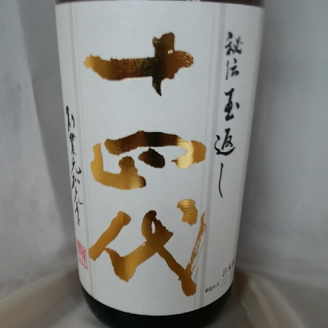 十四代◇本丸◇1800ml◇送料込み