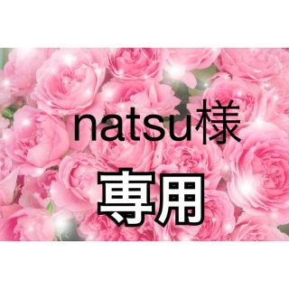 natsu様専用(リング(指輪))