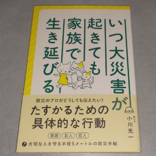 ワニブックス(ワニブックス)の小川光一 ★ いつ大災害が起きても家族で生き延びる ★ 地震 洪水(住まい/暮らし/子育て)