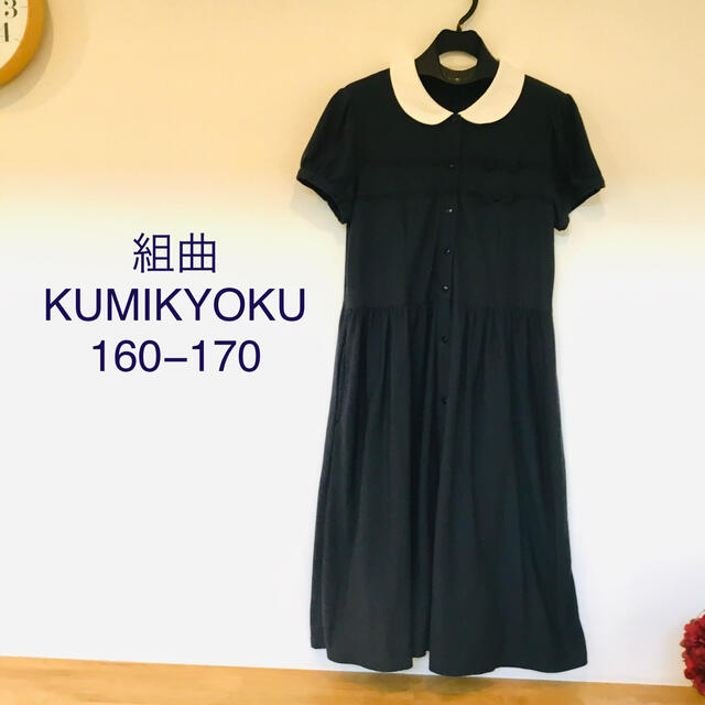 kumikyoku（組曲）(クミキョク)の組曲　KUMIKYOKU  清楚な白襟の濃紺ワンピース　TLL 160−170 キッズ/ベビー/マタニティのキッズ服女の子用(90cm~)(ワンピース)の商品写真