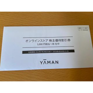 ヤーマン(YA-MAN)のYAMAN 株主優待割引券(5000円相当)(その他)