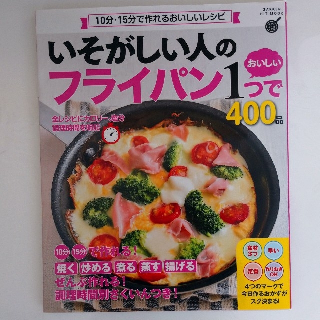 学研(ガッケン)のいそがしい人のフライパン１つでおいしい４００品 １０分・１５分で作れるおいしいレ エンタメ/ホビーの本(料理/グルメ)の商品写真