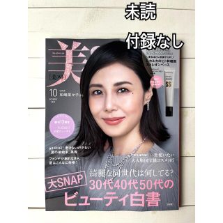 コウブンシャ(光文社)の【未読】雑誌 美スト ビスト 美ST 10月号　特別版(美容)