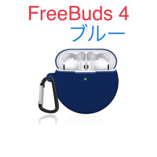 ケース シリコン ソフト FreeBuds4用 カバー 保護ケース  全面保護(モバイルケース/カバー)