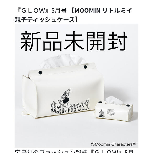 MOOMIN(ムーミン)の新品未開封★GLOW、グロウ雑誌付録、リトルミィ親子ティッシュケース インテリア/住まい/日用品のインテリア/住まい/日用品 その他(その他)の商品写真