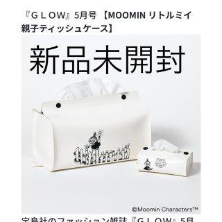 ムーミン(MOOMIN)の新品未開封★GLOW、グロウ雑誌付録、リトルミィ親子ティッシュケース(その他)