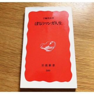 📚 手塚治虫  『ぼくのマンガ人生』  岩波新書(アート/エンタメ)