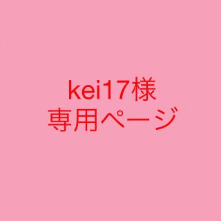 kei17様専用ページ(キャラクターグッズ)