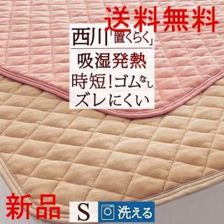  敷きパッド シングル 西川 暖かい 吸湿発熱 冬用 置くらく 家事時短シリーズ(シーツ/カバー)