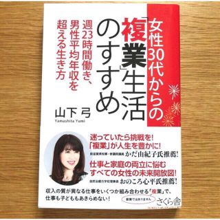 📚 女性30代からの「複業」生活のすすめ　山下弓(ビジネス/経済)