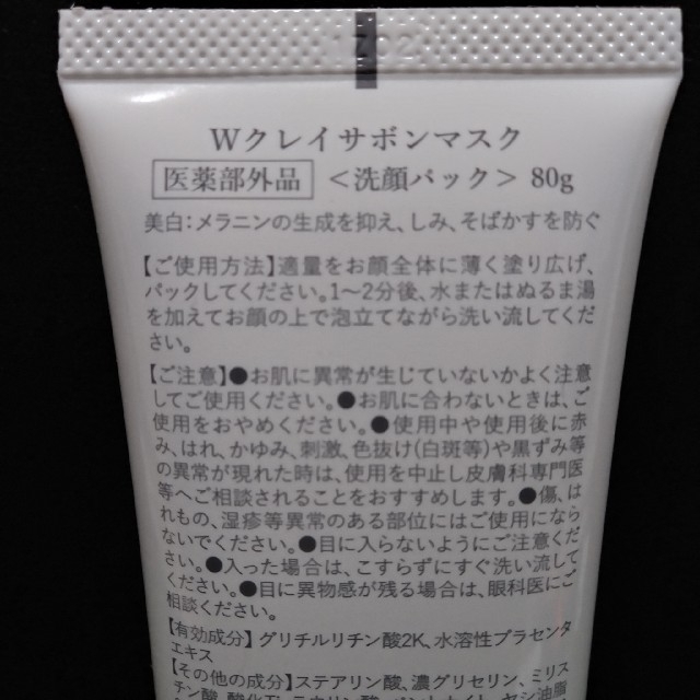 ホワイトクレイ　サボンマスク　80g コスメ/美容のスキンケア/基礎化粧品(洗顔料)の商品写真