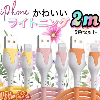 iPhoneかわいい ライトニング ケーブル 2m 3色 セット(映像用ケーブル)