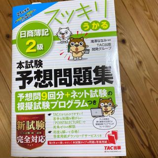 スッキリうかる日商簿記２級本試験予想問題集 ２０２１年度版(資格/検定)