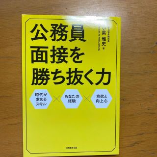 【新品】公務員面接を勝ち抜く力(資格/検定)