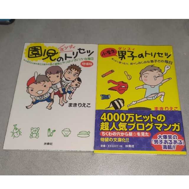 まきりえこ  園児のトリセツ 増補版 & 小学生男子のトリセツ エンタメ/ホビーの本(住まい/暮らし/子育て)の商品写真