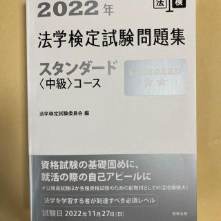 法学検定試験問題集スタンダード＜中級＞コース ２０２２年(資格/検定)