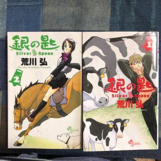 銀の匙 Ｓｉｌｖｅｒ　Ｓｐｏｏｎ 1、2巻セット(その他)