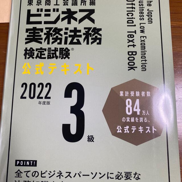 ビジネス実務法務検定試験３級公式テキスト ２０２２年度版 エンタメ/ホビーの本(資格/検定)の商品写真