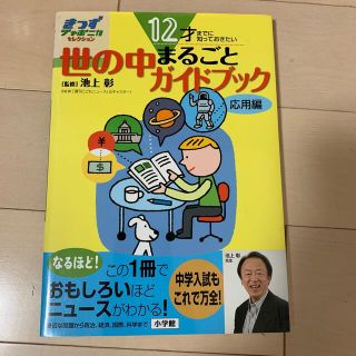 １２才までに知っておきたい世の中まるごとガイドブック 応用編(絵本/児童書)