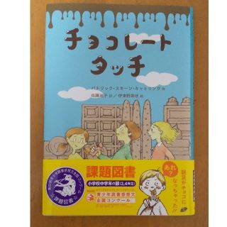 チョコレートタッチ 2022年 夏休み 課題図書(絵本/児童書)