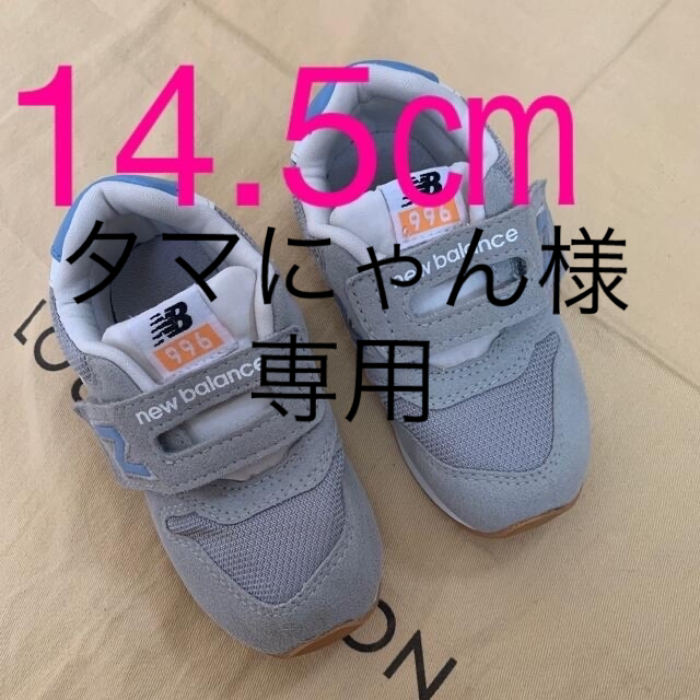 New Balance(ニューバランス)のニュースバランス996  14.5㎝　グレー　new balance キッズ/ベビー/マタニティのベビー靴/シューズ(~14cm)(スニーカー)の商品写真